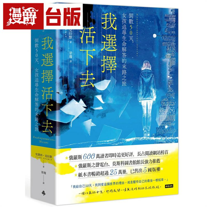 漫爵我选择活下去 ：倒数50天，女孩追寻生命解答的末路之旅 时报 史黛西˙克拉默 小说 台版图书