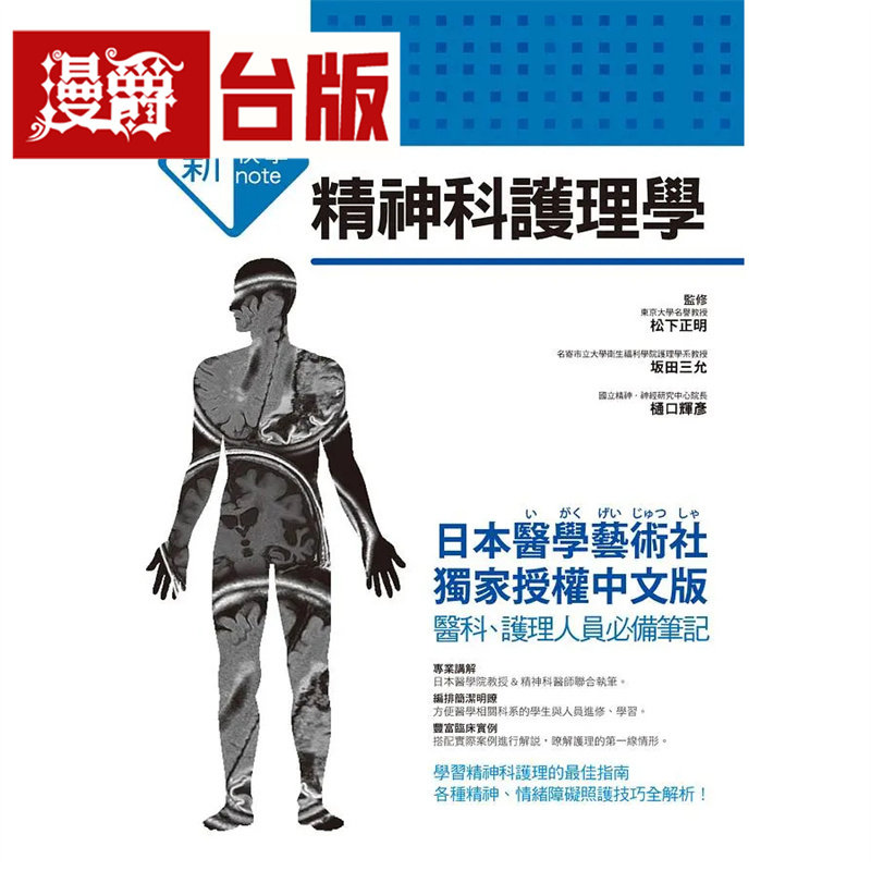 漫爵 新快学 精神科护理学 三悦 松下正明 台版图书 进口原版
