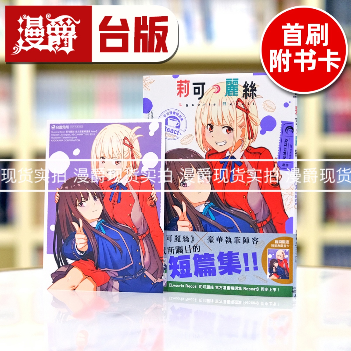 现货 漫爵 Lycoris Recoil 莉可丽丝 官方漫画精选集 React 角川