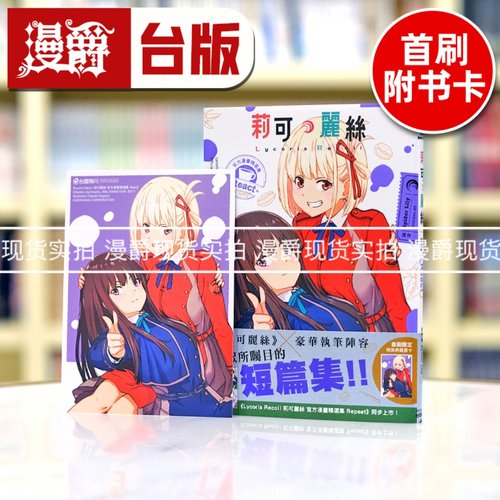现货 漫爵 Lycoris Recoil 莉可丽丝 官方漫画精选集 React 角川