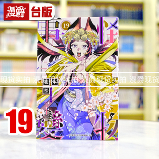 现货 漫爵 怪物事变19 台版漫画书 青文 蓝本松 进口原版