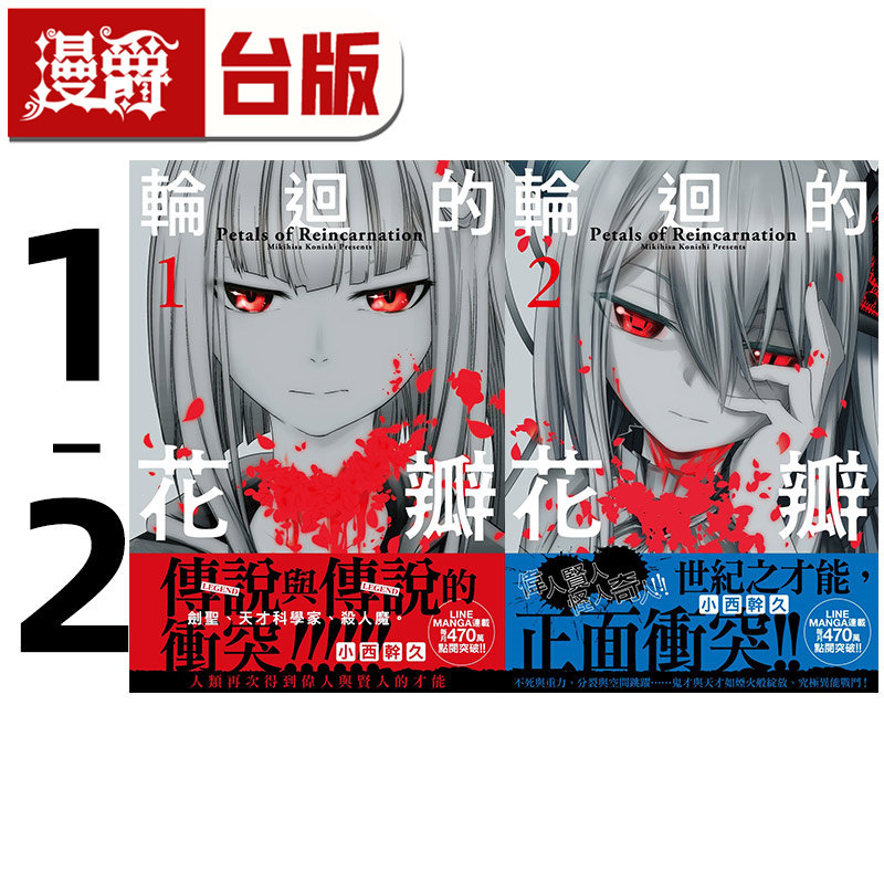 在途 漫爵 轮回的花瓣1-2 台版漫画书 千鱼娱乐 小西干久 25开 进口原版,书籍/杂志/报纸,漫画类原版书,淘宝优惠券,粉丝福利购,淘宝优惠卷