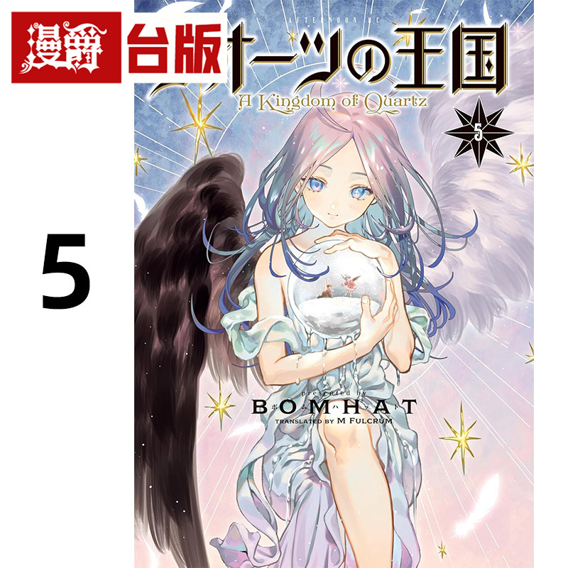 #漫爵 水晶的王国5完 台版漫画书 东贩 BOMHAT  进口原版