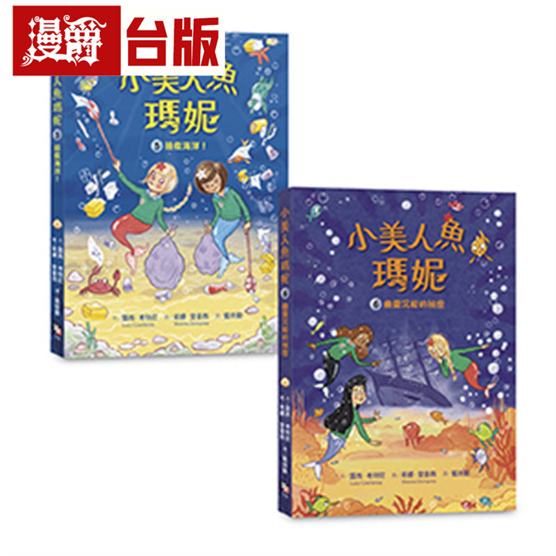 漫爵 小美人鱼玛妮5+6套书:拯救海洋大作战+幽灵沉船的秘密 字亩 露西.考特尼 台版图书