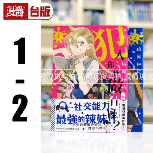 现货 漫爵 犯人、你在做什么？侦探鬼灯亚璐事件簿1-2 台版漫画书 长鸿 稻冈和佐