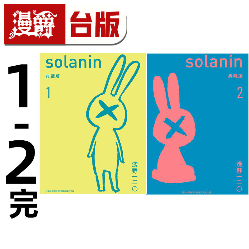 在途 漫爵 SOLANIN 新装版1-2完  乐与路 台版漫画书 东贩  浅野一二O 进口原版