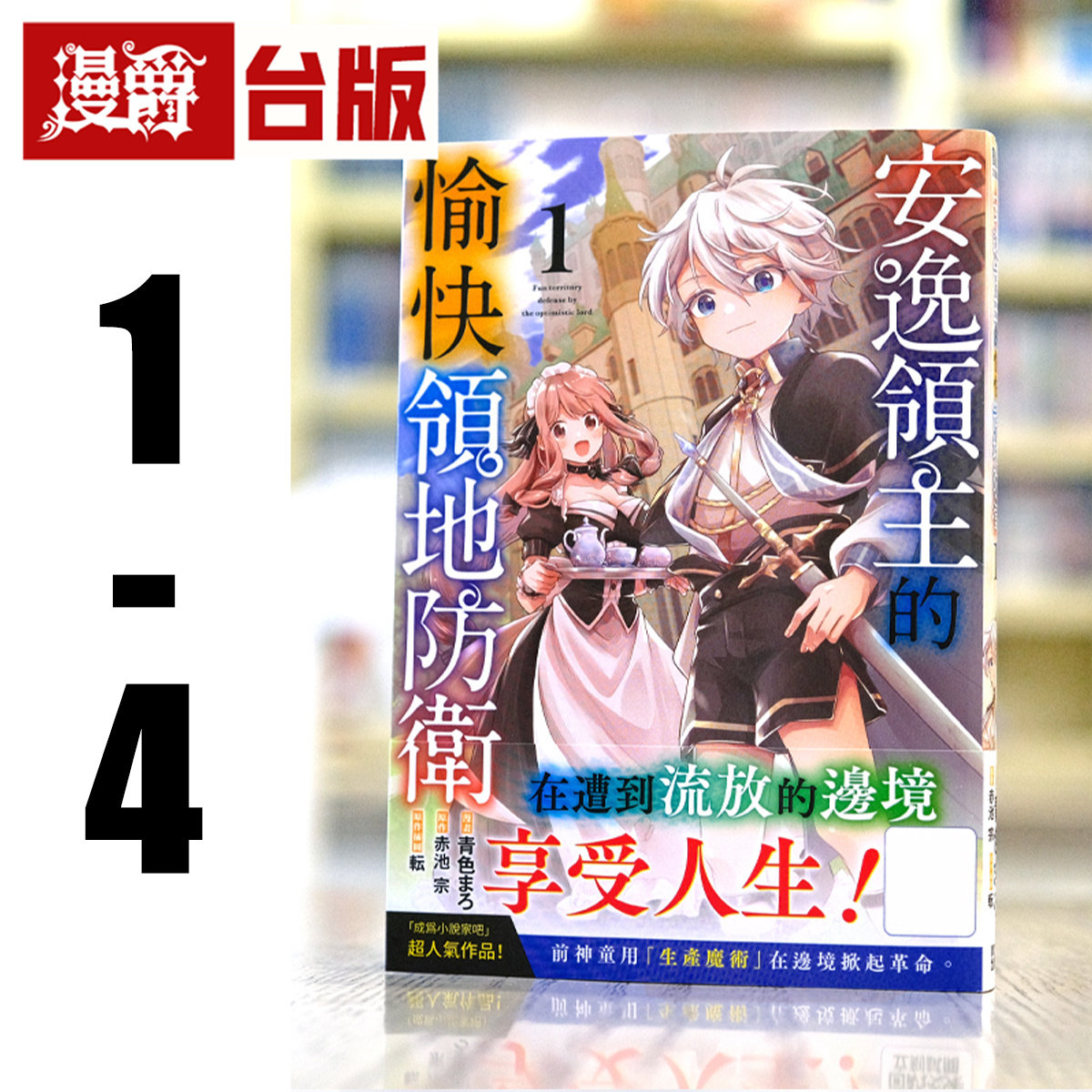现货 漫爵 安逸领主的愉快领地防卫1-4 台版漫画书 青文 青色まろ 进口原版