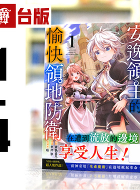 现货 漫爵 安逸领主的愉快领地防卫1-4 台版漫画书 青文 青色まろ 进口原版