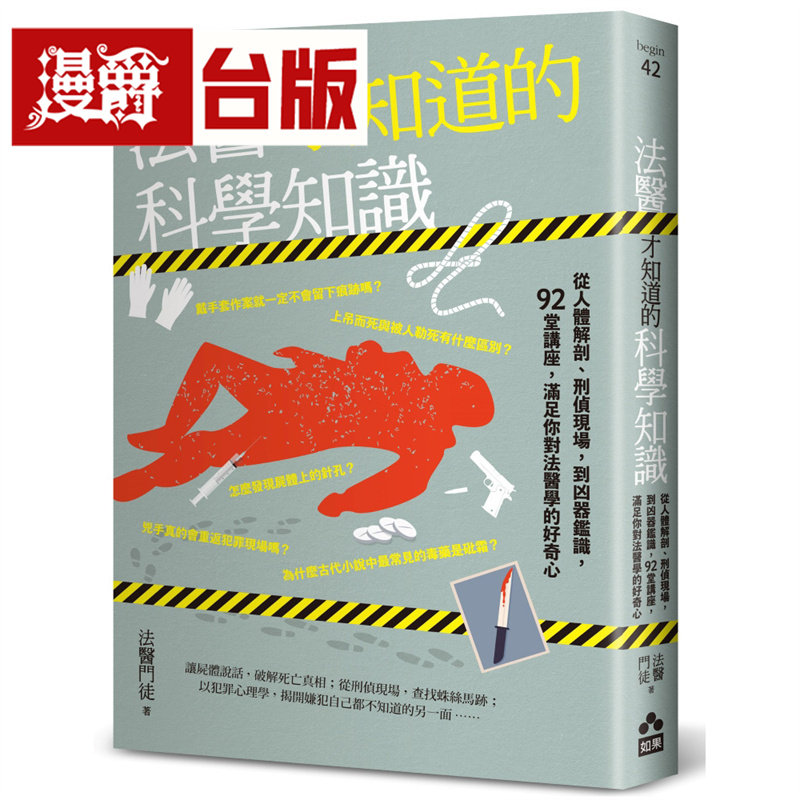 法医才知道的科学知识:从人体解剖、刑侦现场,到凶器鉴识,92堂讲座,满足你对法医学的好奇心 如果 法医门徒 台版图书