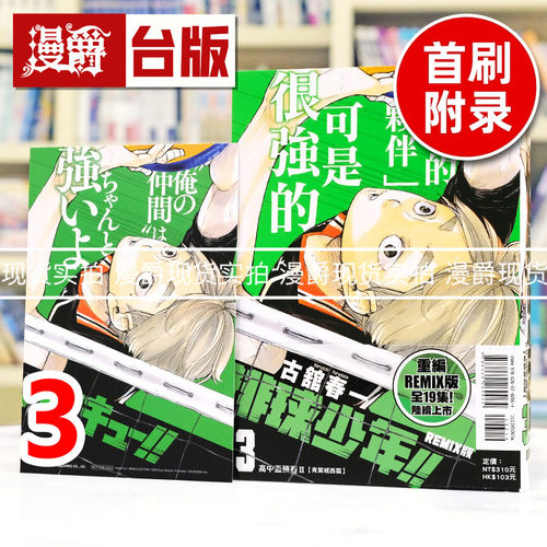 现货 漫爵 排球少年 REMIX版3首刷附录版 附收藏卡 台版漫画书 东立 古馆春一 进口原版