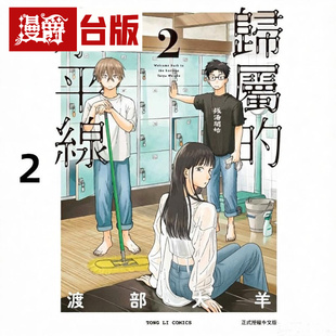 #漫爵 归属的水平线2 台版漫画书 东立 渡部大羊 进口原版