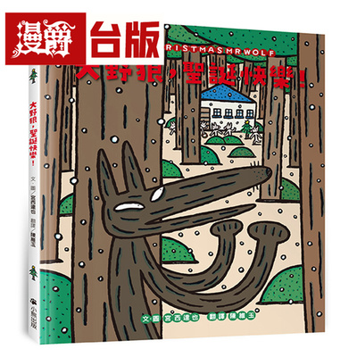 漫爵 大野狼，圣诞快乐！（宫西达也散播满满幸福满满爱，啾咪！）小熊 宫西达也 绘本 台版图书 进口原版