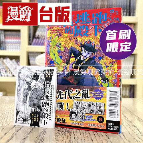现货 漫爵 擅长逃跑的殿下9首刷限定版 台版漫画 东立 松井优征