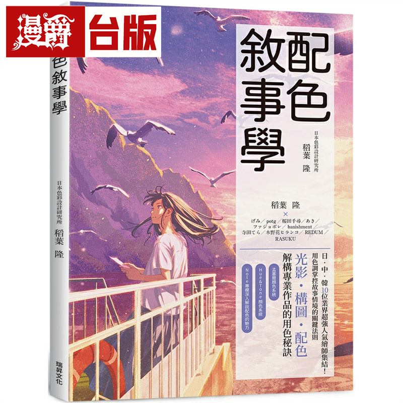 漫爵配色叙事学:日中韩10位业界超强人气绘师集结!用色调掌控故事情境的关键法则 瑞升 稻叶隆 台版书籍 繁体中文