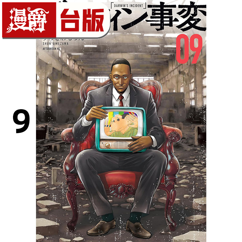#漫爵 达尔文事变9 台版漫画书 尖端 うめざわしゅん 进口原版