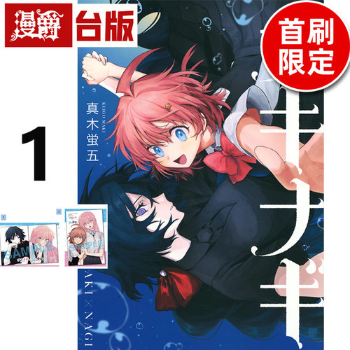 #漫爵 助攻魔女NAKI×NAGI 1首刷限定版 台版漫画书 东立 真木蛍五 进口原版