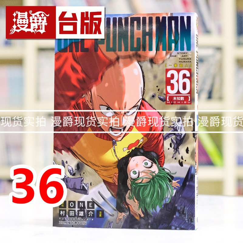 现货 漫爵 ONE PUNCH MAN 一拳超人36 台版漫画书 东立 ONE/村田雄介 进口原版
