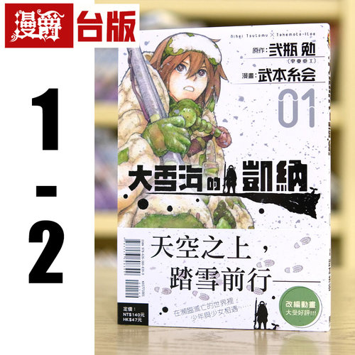 现货 漫爵 大雪海的凯纳1-2 台版漫画书 东立 武本糸会  弐瓶勉 BLAME 人形之国 作者 进口原版
