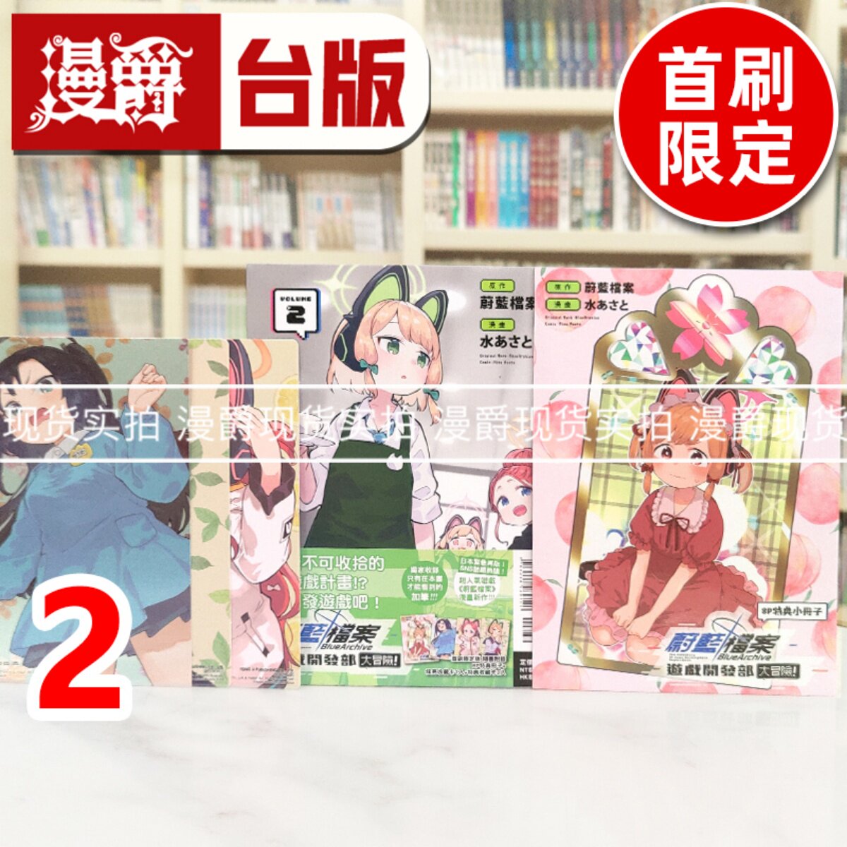 现货 漫爵 蔚蓝档案游戏开发部大冒险2首刷限定版 台版漫画书 东立 水あさと 进口原版,书籍/杂志/报纸,漫画类原版书,淘宝优惠券,粉丝福利购,淘宝优惠卷