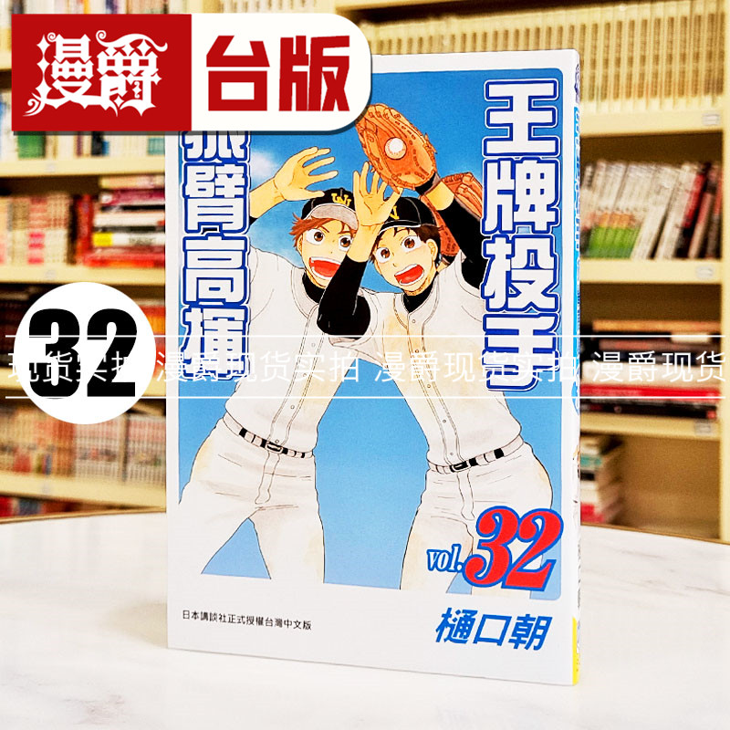 现货  漫爵 王牌投手振臂高挥32 台版漫画书 长鸿 樋口朝,书籍/杂志/报纸,漫画类原版书,淘宝优惠券,粉丝福利购,淘宝优惠卷