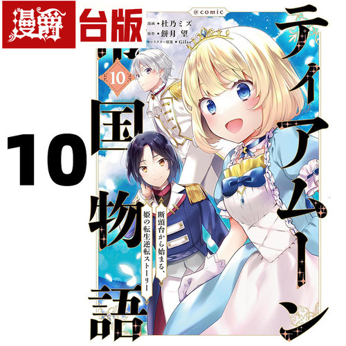#漫爵 堤亚穆帝国物语10 台版漫画书 青文 杜乃ミズ 台版图书 进口原版