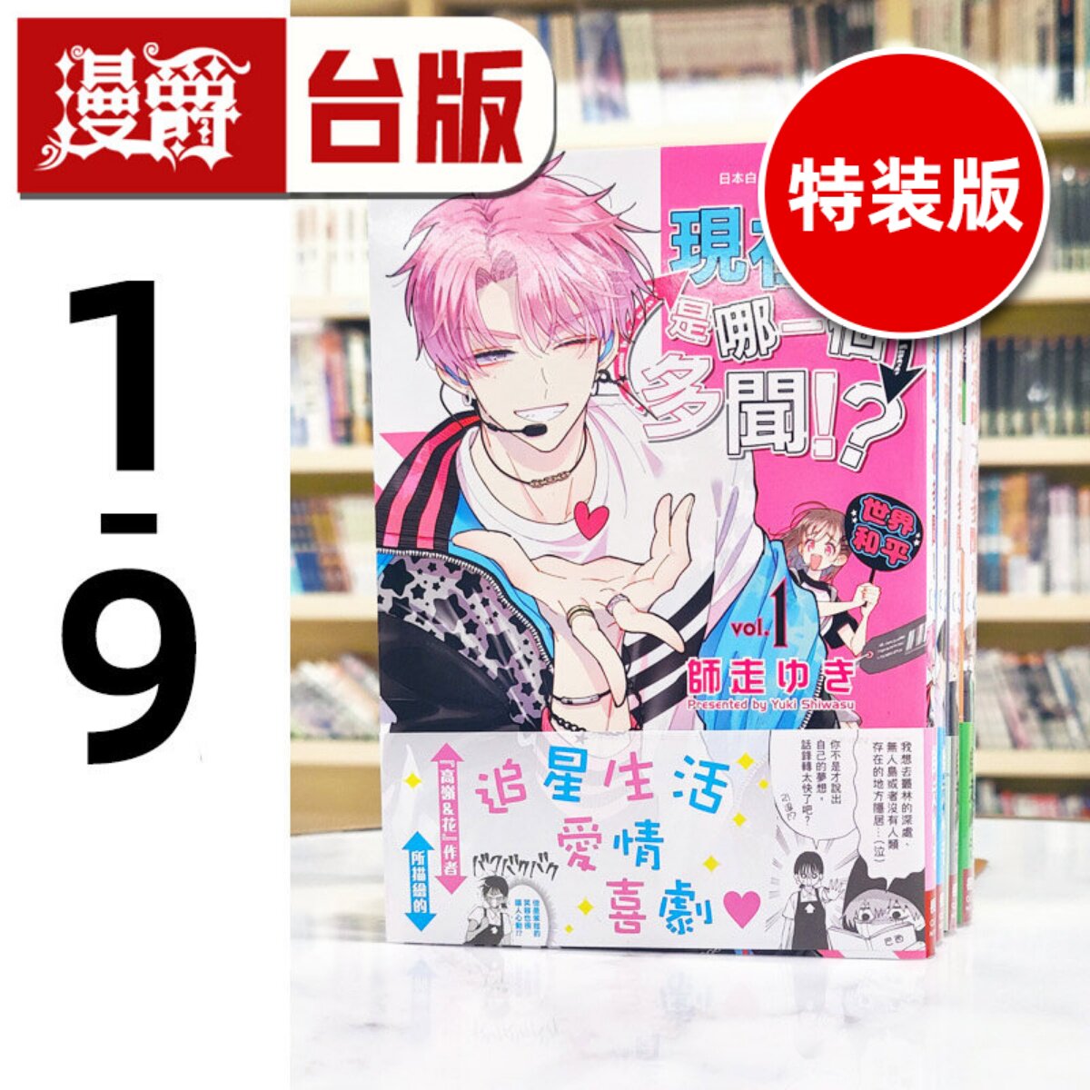 现货 现在的是哪一个多闻1-9（8-9为特装版含大量特典限定收藏款周边）台版漫画书 长鸿 师走ゆき繁体中文 进口原版