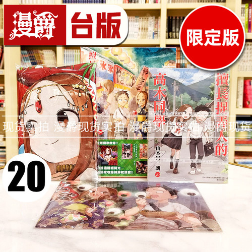 现货 漫爵 擅长捉弄人的高木同学20完 尖端限定版 台版漫画书 尖端 山本崇一朗 进口原版