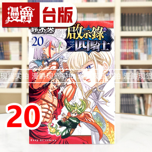 现货 漫爵 启示录四骑士20 七大罪 默示录的四骑士 台版漫画书 东立 铃木央 进口原版