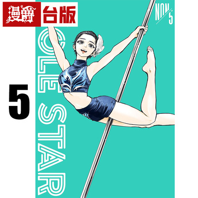 #漫爵 POLE STAR 闪耀之星5 台版漫画书 东贩 NON 进口原版