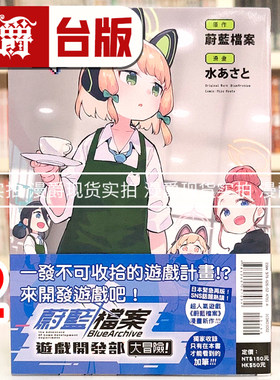 现货 漫爵 蔚蓝档案游戏开发部大冒险2 台版漫画书 东立 水あさと 进口原版