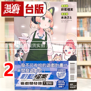 现货 漫爵 蔚蓝档案游戏开发部大冒险2 台版漫画书 东立 水あさと 进口原版