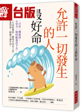 漫爵 允许一切发生的人*好命：命好，只有一个秘诀：精神不受力，保持neng量活下去 大是 何圣君 台版图书 进口原版