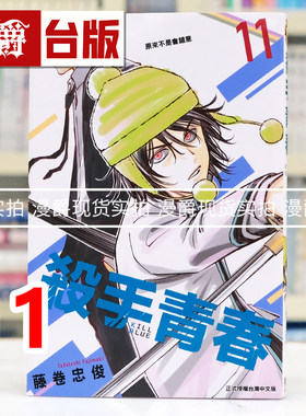 现货 漫爵 杀手青春11 台版漫画书 东立 藤卷忠俊 进口原版