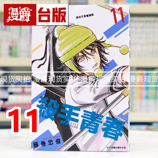 现货 漫爵 杀手青春11 台版漫画书 东立 藤卷忠俊 进口原版
