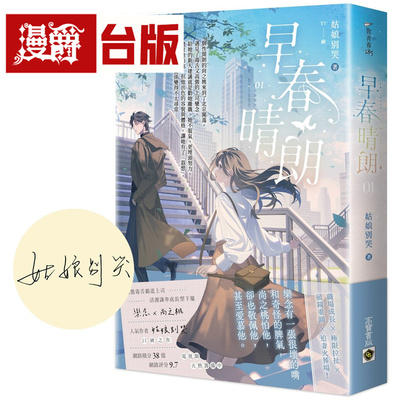 漫爵 早春晴朗01【首刷印签版】高宝 姑娘别哭 小说 台版图书