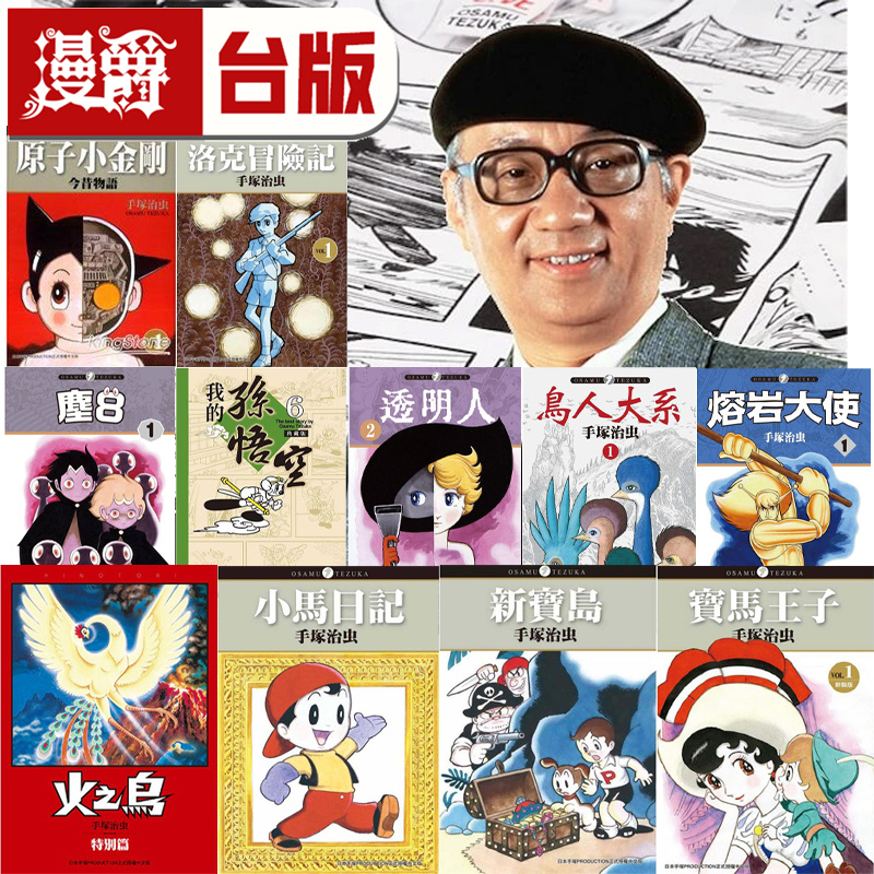 现货 漫爵 手冢治虫 作品集 大合集 共60册 东贩 台版漫画书
