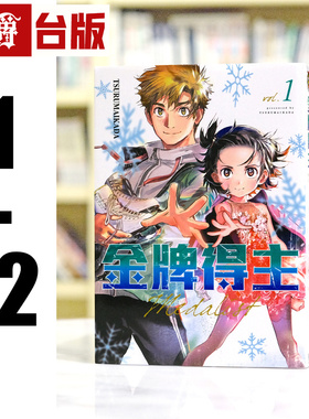 在途 漫爵 金牌得主1-12 漫画 书 东立 舞冰的祈愿 つるまいかだ 台版 原版