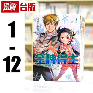 舞冰 漫爵 书 在途 祈愿 原版 台版 金牌得主1 漫画 つるまいかだ 东立