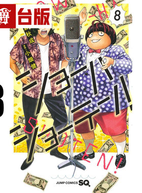 #漫爵 笑波冲天8 台版漫画书 东立 小畑健 爆漫王 All You Need Is Kill 明日边缘 漫画作者 进口原版