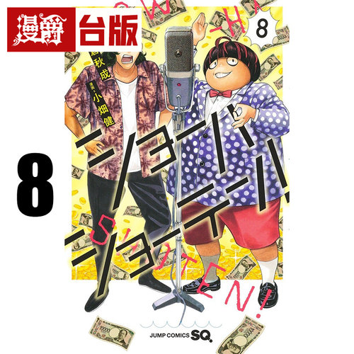#漫爵 笑波冲天8 台版漫画书 东立 小畑健 爆漫王 All You Need Is Kill 明日边缘 漫画作者 进口原版