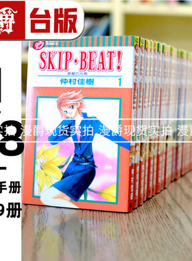 现货 SKIP BEAT 华丽的挑战 1-48+漫迷手册 共49册 台版漫画书 东立 仲村佳树 进口原版