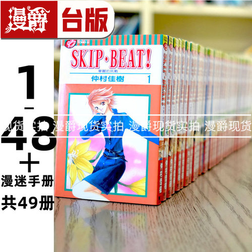 现货 SKIP BEAT 华丽的挑战 1-48+漫迷手册 共49册 台版漫画书 东立 仲村佳树 进口原版