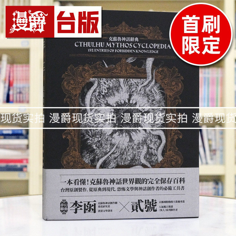 现货 漫爵 克苏鲁神话辞典【首刷限量典藏，经典洛夫克拉夫特怪物海报】堡垒 李函 台版图书 进口原版
