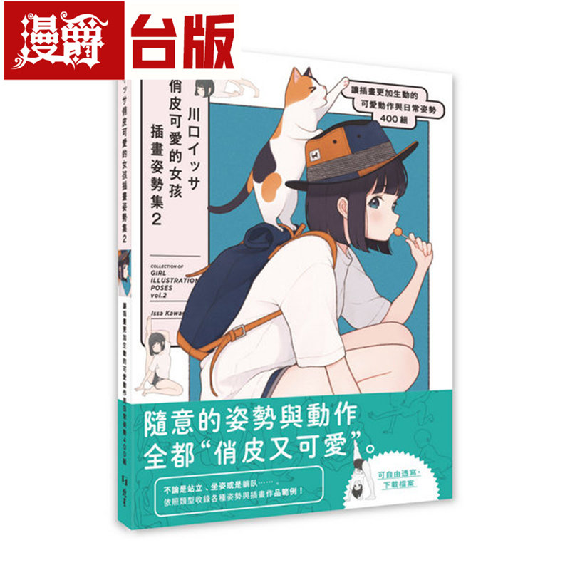 漫爵 川口イッサ俏皮可爱的女孩插画姿势集2 : 让插画更加生动的可爱动作与日常姿势400组 北星 川口イッサ 台版图书 进口原版