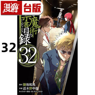 #漫爵 魔法禁书目录32 台版漫画书 角川 近木野中哉  鎌池和马 进口原版