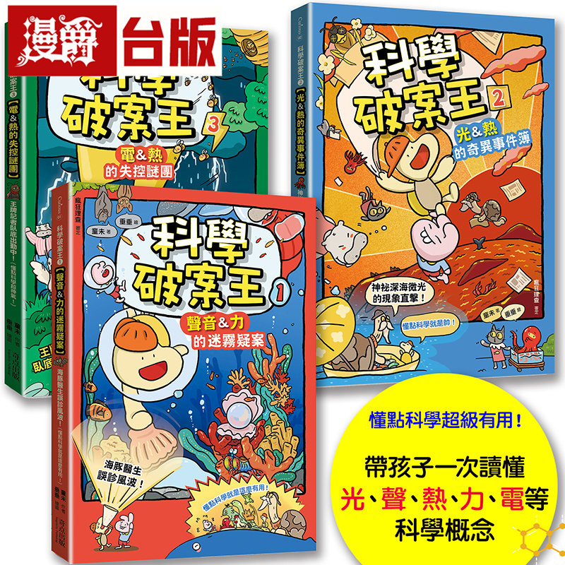 漫爵 科学破案王【套书全3册】奇点 童未 台版图书 进口原版