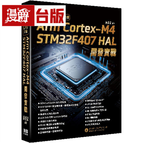 漫爵 AI PC基础CPU架构 - Arm Cortex-M4 STM32F407 HAL开发实战 深智数位 黄克亚 台版图书 进口原版