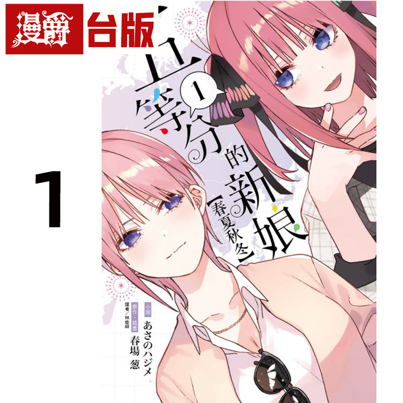 #漫爵 轻小说五等分的新娘 春夏秋冬1 东立 春场葱 五等分的花嫁 台版图书 进口原版