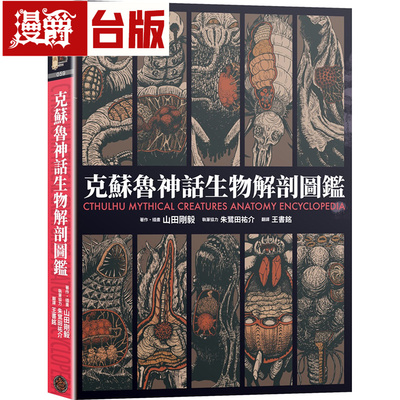 在途 漫爵 克苏鲁神话生物解剖图鉴 精装 奇幻基地 山田刚毅 台版图书 进口原版
