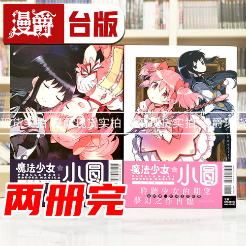 现货 魔法少女小圆 完全版上下 共2册 漫画 东立 Magica Quartet
